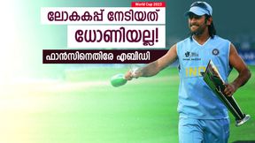 World Cup 2023: ധോണി ഫാന്സിന്റെ വായടപ്പിച്ച് എബിഡി! ഗംഭീര് പറഞ്ഞത് ശരിവച്ച് ഇതിഹാസം World Cup 2023: ധോണി ഫാന്സിന്റെ വായടപ്പിച്ച് എബിഡി! ഗംഭീര് പറഞ്ഞത് ശരിവച്ച് ഇതിഹാസം