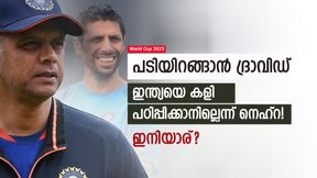    World Cup 2023: സ്ഥാനമൊഴിയാന്‍ ദ്രാവിഡ്, ഞാനില്ലെന്ന് നെഹ്‌റ! ധോണി വന്നാല്‍ പൊളിക്കും