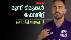 World Cup 2023: ഇംഗ്ലണ്ട് നേടില്ല! കപ്പ് ഇവരിലൊള്ക്ക്, പ്രവചിച്ച് ഡുപ്ലെസി; ഒരു സര്പ്രൈസ് ടീം World Cup 2023: ഇംഗ്ലണ്ട് നേടില്ല! കപ്പ് ഇവരിലൊള്ക്ക്, പ്രവചിച്ച് ഡുപ്ലെസി; ഒരു സര്പ്രൈസ് ടീം
