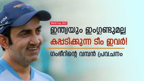 World Cup 2023: ഇന്ത്യ കണ്ടം വഴി ഓടും, ഇംഗ്ലണ്ടും പ്രതീക്ഷിക്കേണ്ട! ജേതാക്കളെ പ്രവചിച്ച് ഗംഭീര് World Cup 2023: ഇന്ത്യ കണ്ടം വഴി ഓടും, ഇംഗ്ലണ്ടും പ്രതീക്ഷിക്കേണ്ട! ജേതാക്കളെ പ്രവചിച്ച് ഗംഭീര്
