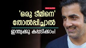 World Cup 2023: ഇന്ത്യയെ തടയുക ഒരേയൊരു ടീം! തോല്പ്പിച്ചാല് കിരീടം, ഗംഭീര് പറയുന്നു World Cup 2023: ഇന്ത്യയെ തടയുക ഒരേയൊരു ടീം! തോല്പ്പിച്ചാല് കിരീടം, ഗംഭീര് പറയുന്നു