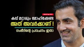   World Cup 2023: സെമി ഫൈനലില്‍ ആരൊക്കെ? പാകിസ്താനുണ്ടാവില്ല! ഗംഭീറിന്റെ പ്രവചനം