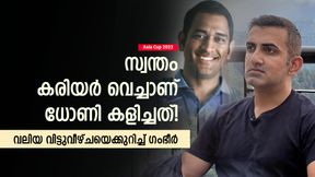   Asia Cup 2023: ധോണി അന്ന് ചെയ്തത് ഏറ്റവും വലിയ വിട്ടുവീഴ്ച, മറ്റാരും ചെയ്യില്ല! ഗംഭീര്‍ പറയുന്നു