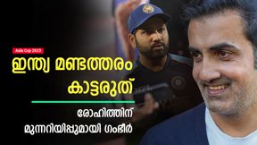 Asia Cup 2023: സൂപ്പര് ഫോറില് ഇന്ത്യ മണ്ടത്തരം കാട്ടരുത്, പണികിട്ടും! ഗംഭീറിന്റെ മുന്നറിയിപ്പ് ഇതാ Asia Cup 2023: സൂപ്പര് ഫോറില് ഇന്ത്യ മണ്ടത്തരം കാട്ടരുത്, പണികിട്ടും! ഗംഭീറിന്റെ മുന്നറിയിപ്പ് ഇതാ