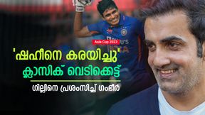   Asia Cup 2023: ജൂനിയര്‍ 'വീരു' ആകാന്‍ ഗില്ലിനാവും, സര്‍വാധിപത്യം! പ്രശംസിച്ച് ഗംഭീര്‍