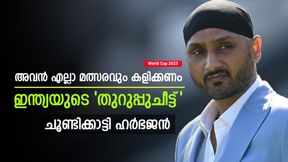 World Cup 2023: ആരെ വേണമെങ്കിലും പുറത്താക്കൂ, പക്ഷെ അവന് കളിക്കണം! ഹര്ഭജന് പറയുന്നു World Cup 2023: ആരെ വേണമെങ്കിലും പുറത്താക്കൂ, പക്ഷെ അവന് കളിക്കണം! ഹര്ഭജന് പറയുന്നു