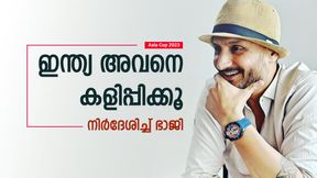 Asia Cup 2023: പാകിസ്താനെതിരേ സിറാജ് വേണ്ട! ഇന്ത്യന് ടീമില് വന് മാറ്റം നിര്ദേശിച്ച് ഭാജി Asia Cup 2023: പാകിസ്താനെതിരേ സിറാജ് വേണ്ട! ഇന്ത്യന് ടീമില് വന് മാറ്റം നിര്ദേശിച്ച് ഭാജി