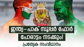   Asia Cup 2023: മഴയോട് തോറ്റ് കൊടുക്കില്ല, ഇന്ത്യ-പാക് പോരാട്ടം നടക്കും! വഴി കണ്ടെത്തി എസിസി