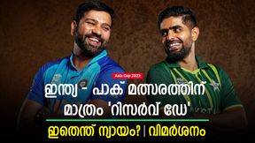    Asia Cup 2023: ഇന്ത്യ vs പാക് പോരാട്ടത്തിന് മാത്രം റിസര്‍വ് ഡേ, കടുത്ത വഞ്ചന! വിമര്‍ശനം ശക്തം