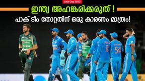 Asia Cup 2023: പാക് ടീം എന്തുകൊണ്ട് തോറ്റു? ഇന്ത്യയുടെ മിടുക്കല്ല! 2017 മറക്കരുത് Asia Cup 2023: പാക് ടീം എന്തുകൊണ്ട് തോറ്റു? ഇന്ത്യയുടെ മിടുക്കല്ല! 2017 മറക്കരുത്