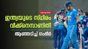 Asia Cup 2023: ഓസീസിനെതിരേയും ഇത് സംഭവിച്ചു! ഇന്ത്യ എന്താണ് പഠിക്കാത്തത്? വിമര്‍ശിച്ച് ഗംഭീര്‍