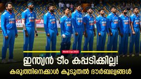   World Cup 2023: ഹിറ്റ്മാനും പിള്ളേരും വിയര്‍ക്കും, ഈ ദൗര്‍ബല്യങ്ങള്‍ വേട്ടയാടും! പരിഹാരം കടുപ്പം