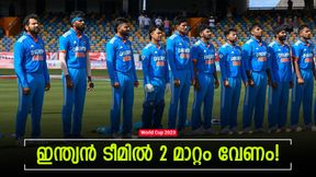 World Cup 2023: സൂര്യയും അക്ഷറും വേണ്ട! പകരം അവര്, ടീം ഇന്ത്യയില് മാറ്റം നിര്ദേശിച്ച് ചോപ്ര World Cup 2023: സൂര്യയും അക്ഷറും വേണ്ട! പകരം അവര്, ടീം ഇന്ത്യയില് മാറ്റം നിര്ദേശിച്ച് ചോപ്ര