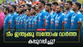 Asia Cup 2023: കിരീടം ഇന്ത്യക്കു തന്നെ! ലങ്കന് ടീമിലെ പ്രധാന ഭീഷണി ഒഴിവായി? ജയം എളുപ്പം Asia Cup 2023: കിരീടം ഇന്ത്യക്കു തന്നെ! ലങ്കന് ടീമിലെ പ്രധാന ഭീഷണി ഒഴിവായി? ജയം എളുപ്പം