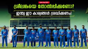 Asia Cup 2023: 2010ന് ശേഷം ഇതാദ്യം, ശ്രീലങ്കയെ തോല്പ്പിക്കാന് ഇന്ത്യ എവിടെ ശ്രദ്ധിക്കണം? വഴിയിതാ Asia Cup 2023: 2010ന് ശേഷം ഇതാദ്യം, ശ്രീലങ്കയെ തോല്പ്പിക്കാന് ഇന്ത്യ എവിടെ ശ്രദ്ധിക്കണം? വഴിയിതാ