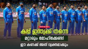 World Cup 2023: അത് സംഭവിച്ചിരിക്കുന്നു, ലോകകപ്പ് കിരീടം ഇന്ത്യക്ക് തന്നെ! കണക്ക് വൈറല് World Cup 2023: അത് സംഭവിച്ചിരിക്കുന്നു, ലോകകപ്പ് കിരീടം ഇന്ത്യക്ക് തന്നെ! കണക്ക് വൈറല്