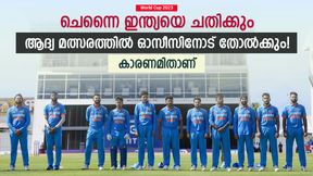 World Cup 2023: ആദ്യ മത്സരം ഇന്ത്യ തോല്ക്കും, ചെന്നൈയില് ഓസീസ് കസറും! കാരണമിതാണ് World Cup 2023: ആദ്യ മത്സരം ഇന്ത്യ തോല്ക്കും, ചെന്നൈയില് ഓസീസ് കസറും! കാരണമിതാണ്
