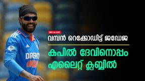 IND vs AUS: ചരിത്ര നേട്ടത്തില് ജഡേജ, കപിലിന്റെ റെക്കോഡിനൊപ്പം! എലൈറ്റ് ക്ലബ്ബിലും ഇടം IND vs AUS: ചരിത്ര നേട്ടത്തില് ജഡേജ, കപിലിന്റെ റെക്കോഡിനൊപ്പം! എലൈറ്റ് ക്ലബ്ബിലും ഇടം