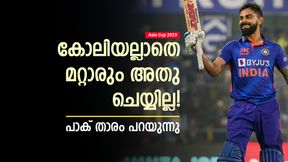 Asia Cup 2023: പാക് ബൗളിങിനെതിരേ മറ്റാര്ക്കും അതു കഴിയില്ല, പക്ഷെ കോലിക്കാവും! Asia Cup 2023: പാക് ബൗളിങിനെതിരേ മറ്റാര്ക്കും അതു കഴിയില്ല, പക്ഷെ കോലിക്കാവും!