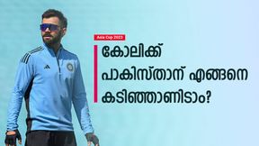 Asia Cup 2023: കോലിയെ വന് സ്കോറില് നിന്നും എങ്ങനെ തടയും? പാകിസ്താനു മുന്നില് 3 വഴികള് Asia Cup 2023: കോലിയെ വന് സ്കോറില് നിന്നും എങ്ങനെ തടയും? പാകിസ്താനു മുന്നില് 3 വഴികള്
