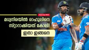Asia Cup 2023: മധ്യനിരയില് മിന്നിച്ച് രാഹുല്, പിന്നില് കോലി! ആ നീക്കം ടേണിങ് പോയിന്റ് Asia Cup 2023: മധ്യനിരയില് മിന്നിച്ച് രാഹുല്, പിന്നില് കോലി! ആ നീക്കം ടേണിങ് പോയിന്റ്