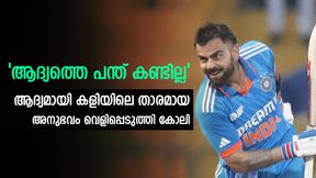 IND vs AUS: ആദ്യ പന്ത് കണ്ടുപോലുമില്ല, പക്ഷെ കളിയിലെ താരമായി! അനുഭവം പങ്കുവെച്ച് കോലി IND vs AUS: ആദ്യ പന്ത് കണ്ടുപോലുമില്ല, പക്ഷെ കളിയിലെ താരമായി! അനുഭവം പങ്കുവെച്ച് കോലി