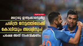   World Cup 2023: വമ്പന്‍ റെക്കോഡിടാന്‍ കോലിയും അശ്വിനും, പക്ഷെ എളുപ്പമല്ല! അത് നടക്കണം