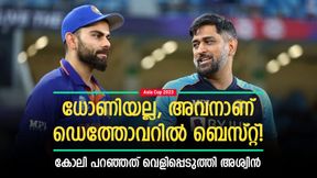   Asia Cup: ഇന്ത്യയുടെ ബെസ്റ്റ് ഫിനിഷര്‍ ധോണിയല്ല, കോലി പറഞ്ഞത് മറ്റൊരാളെ! അശ്വിന്‍ പറയുന്നു