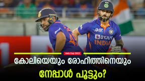 Asia Cup 2023: കോലിയും രോഹിത്തും നനഞ്ഞ പടക്കമാവും! തന്ത്രം പക്കലുണ്ട്, നേപ്പാള് ക്യാപ്റ്റന് Asia Cup 2023: കോലിയും രോഹിത്തും നനഞ്ഞ പടക്കമാവും! തന്ത്രം പക്കലുണ്ട്, നേപ്പാള് ക്യാപ്റ്റന്