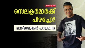 World Cup 2023: ഇന്ത്യക്കു സെമി ഫൈനലുറപ്പ്, പക്ഷെ... വമ്പന് പ്രവചനവുമായി മഞ്ജരേക്കര് World Cup 2023: ഇന്ത്യക്കു സെമി ഫൈനലുറപ്പ്, പക്ഷെ... വമ്പന് പ്രവചനവുമായി മഞ്ജരേക്കര്
