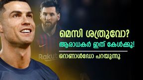  മെസിയെ വെറുപ്പാണോ? ലോകകപ്പ് നേടിയതില്‍ അസൂയയോ? തുറന്ന് പറഞ്ഞ് റൊണാള്‍ഡോ