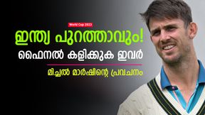 World Cup 2023: ഇന്ത്യ ഫൈനല് കാണില്ല, ഞങ്ങളുടെ എതിരാളി അവര്! മാര്ഷിന്റെ പ്രവചനം World Cup 2023: ഇന്ത്യ ഫൈനല് കാണില്ല, ഞങ്ങളുടെ എതിരാളി അവര്! മാര്ഷിന്റെ പ്രവചനം