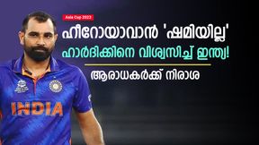   Asia Cup 2023: ഷമി പടിക്ക് പുറത്ത്, ശര്‍ദ്ദുല്‍ പ്ലേയിങ് 11ല്‍! മണ്ടത്തരമോ? വിമര്‍ശനം