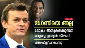   World Cup 2023: ധോണിയല്ല, അവനാണ് വലിയ പ്രചോദനം! ഇന്ത്യന്‍ കീപ്പറെ പ്രശംസിച്ച് ഗില്‍ക്രിസ്റ്റ്