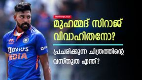 World Cup 2023: സിറാജ് വിവാഹിതന്? ചിത്രങ്ങള് വൈറല്! സത്യാവസ്ഥ പരിശോധിക്കാം World Cup 2023: സിറാജ് വിവാഹിതന്? ചിത്രങ്ങള് വൈറല്! സത്യാവസ്ഥ പരിശോധിക്കാം