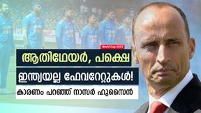   World Cup 2023: ഇന്ത്യ ശക്തമായ ടീം, പക്ഷെ കിരീടം നേടുക കടുപ്പം! കാരണം നാസന്‍ പറയുന്നു