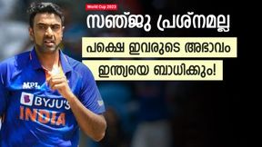 World Cup 2023: സഞ്ജുവിനെ അല്ല, ഇന്ത്യ മിസ് ചെയ്യുക ഇവരെ! അഭാവം തിരിച്ചടിയായേക്കും World Cup 2023: സഞ്ജുവിനെ അല്ല, ഇന്ത്യ മിസ് ചെയ്യുക ഇവരെ! അഭാവം തിരിച്ചടിയായേക്കും