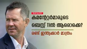   World Cup 2023: ആകാശ് ചോപ്ര ഇല്ല, കമന്റേറ്റര്‍മാരുടെ പ്ലേയിങ് 11 ഇതാ! ക്യാപ്റ്റന്‍ പോണ്ടിങ്