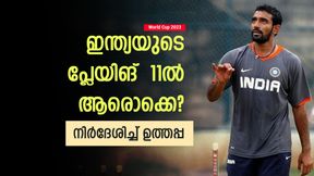   World Cup 2023: ആര് പുറത്താവും? അവന്‍ വേണ്ട! ഇന്ത്യയുടെ പ്ലേയിങ് 11 നിര്‍ദേശിച്ച് ഉത്തപ്പ