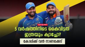 Asia Cup 2023: കോലിക്ക് ക്യാച്ചെടുക്കാനറിയില്ലേ? വമ്പന് നാണക്കേട്! രോഹിത്തിനെ കണ്ട് പഠിക്കൂ Asia Cup 2023: കോലിക്ക് ക്യാച്ചെടുക്കാനറിയില്ലേ? വമ്പന് നാണക്കേട്! രോഹിത്തിനെ കണ്ട് പഠിക്കൂ