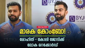 Asia Cup 2023: ചരിത്രം വഴിമാറി, വമ്പന്‍ റെക്കോര്‍ഡ്; രോഹിത്-കോലി ജോടി ഇനി നമ്പര്‍ 1 ! 