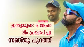   World Cup 2023: സഞ്ജുവിന് സീറ്റില്ല, സൂര്യകുമാര്‍ ടീമില്‍! 15 അംഗ ടീം പ്രഖ്യാപിച്ച് ഇന്ത്യ