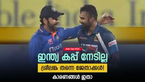 Asia Cup 2023: ഇത്തവണയും കപ്പ് ശ്രീലങ്കയ്ക്ക്, ഇന്ത്യ തോല്ക്കും! കാരണങ്ങള് ഇതാ Asia Cup 2023: ഇത്തവണയും കപ്പ് ശ്രീലങ്കയ്ക്ക്, ഇന്ത്യ തോല്ക്കും! കാരണങ്ങള് ഇതാ