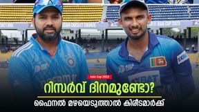 Asia Cup 2023: കലാശപ്പോരിനും മഴ വില്ലന്, ഉപേക്ഷിച്ചാല് ആരാവും ചാംപ്യന്മാര്? ഇതാ ഉത്തരം Asia Cup 2023: കലാശപ്പോരിനും മഴ വില്ലന്, ഉപേക്ഷിച്ചാല് ആരാവും ചാംപ്യന്മാര്? ഇതാ ഉത്തരം