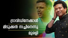 ദ്രാവിഡിന് ആ കഴിവില്ല! സച്ചിനും വീരുവിനുമുണ്ട്, വെളിപ്പെടുത്തലുമായി മുരളി ദ്രാവിഡിന് ആ കഴിവില്ല! സച്ചിനും വീരുവിനുമുണ്ട്, വെളിപ്പെടുത്തലുമായി മുരളി