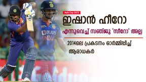 Asia Cup 2023: സമ്മര്ദ്ദത്തില് ഇഷാന് മാത്രമല്ല, സഞ്ജുവും കസറും! കണക്കുകള് വൈറല് Asia Cup 2023: സമ്മര്ദ്ദത്തില് ഇഷാന് മാത്രമല്ല, സഞ്ജുവും കസറും! കണക്കുകള് വൈറല്