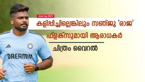  Asia Cup 2023: 'ഇട നെഞ്ചിലാണ് സഞ്ജു', ഹൃദയം കീഴടക്കി മലയാളി ആരാധകര്‍! ചിത്രങ്ങള്‍ വൈറല്‍