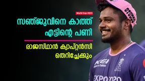 World Cup 2023: സഞ്ജുവിന് മുട്ടന്പണി, രാജസ്ഥാന് ക്യാപ്റ്റന്സി തെറിച്ചേക്കും! റിപ്പോര്ട്ട് World Cup 2023: സഞ്ജുവിന് മുട്ടന്പണി, രാജസ്ഥാന് ക്യാപ്റ്റന്സി തെറിച്ചേക്കും! റിപ്പോര്ട്ട്