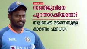 Asia Cup 2023: പാക് പോരിന് മുമ്പ് എന്തിന് സഞ്ജുവിനെ പുറത്താക്കി? കാരണം രാഹുലല്ല! ഇതാണ് Asia Cup 2023: പാക് പോരിന് മുമ്പ് എന്തിന് സഞ്ജുവിനെ പുറത്താക്കി? കാരണം രാഹുലല്ല! ഇതാണ്