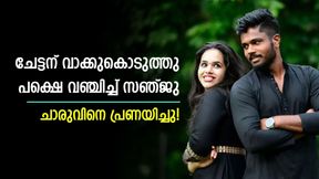   അതുണ്ടാകില്ലെന്ന് ചേട്ടനോട് പറഞ്ഞു, പക്ഷെ സഞ്ജു ചതിച്ചു! ചാരുവിനെ പ്രണയിച്ചത് ഇങ്ങനെ